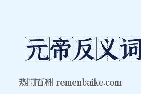漢元帝反义词是什么意思的图片